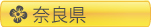 奈良県の見出し