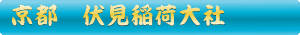 伏見稲荷大社