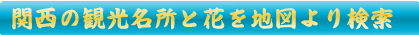 地図から観光名所を検索