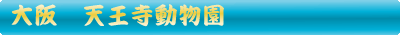 天王寺動物園