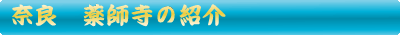 薬師寺（世界文化遺産）