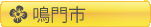 鳴門市の見出し