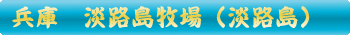 淡路島牧場