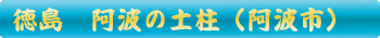 阿波の土柱