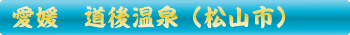 松山市　道後温泉