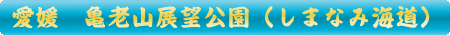 今治市　亀老山展望公園（大島）