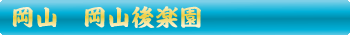 岡山市　後楽園