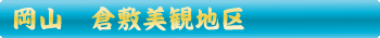 倉敷市　美観地区