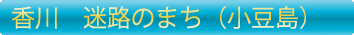 小豆島　迷路のまち