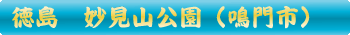 妙見山公園