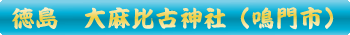 大麻比古神社