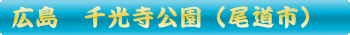 尾道市　千光寺公園