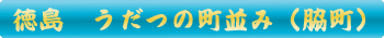 美馬市　脇町のうだつの町並み