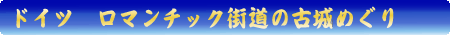 ドイツ　ロマンチック街道の古城めぐり