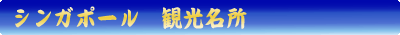 シンガポール　観光名所