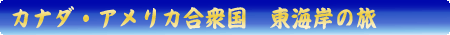 カナダ・アメリカ合衆国　東海岸の観光
