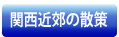 関西近郊の散策