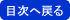 目次へ戻る