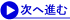 次へ進む