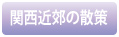 関西近郊の散策