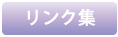 リンク集