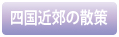 四国近郊の散策