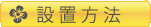 設置方法