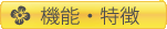 機能・特徴
