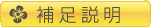 補足説明