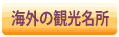 海外の観光名所