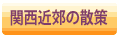 関西近郊の散策