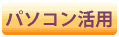 パソコン活用