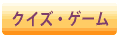 クイズ・ゲーム