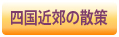 四国近郊の散策