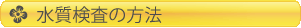 水質検査の方法