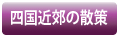 四国近郊の散策