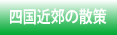 四国近郊の散策