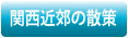 関西近郊の散策