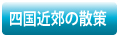 四国近郊の散策