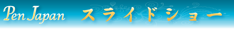Pen Japan::スライドショー